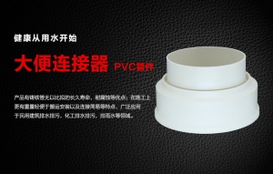 PVC大便連接器